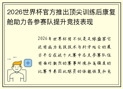2026世界杯官方推出顶尖训练后康复舱助力各参赛队提升竞技表现