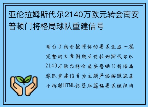 亚伦拉姆斯代尔2140万欧元转会南安普顿门将格局球队重建信号