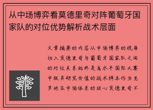 从中场博弈看莫德里奇对阵葡萄牙国家队的对位优势解析战术层面 从中场博弈看莫德里奇对阵葡萄牙国家队的对位优势解析战术层面