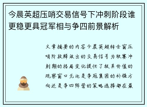 今晨英超压哨交易信号下冲刺阶段谁更稳更具冠军相与争四前景解析