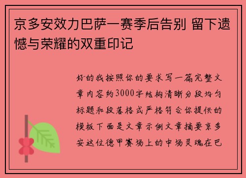 京多安效力巴萨一赛季后告别 留下遗憾与荣耀的双重印记