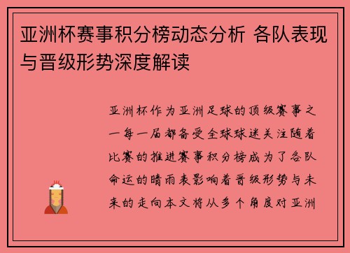 亚洲杯赛事积分榜动态分析 各队表现与晋级形势深度解读