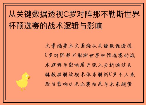 从关键数据透视C罗对阵那不勒斯世界杯预选赛的战术逻辑与影响 从关键数据透视C罗对阵那不勒斯世界杯预选赛的战术逻辑与影响