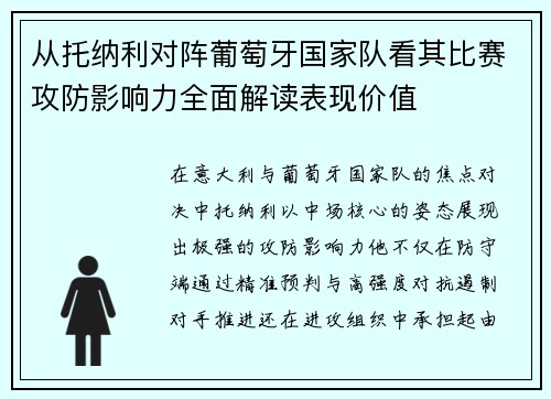 从托纳利对阵葡萄牙国家队看其比赛攻防影响力全面解读表现价值 从托纳利对阵葡萄牙国家队看其比赛攻防影响力全面解读表现价值
