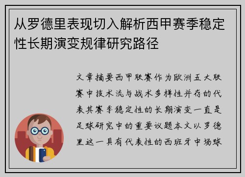 从罗德里表现切入解析西甲赛季稳定性长期演变规律研究路径