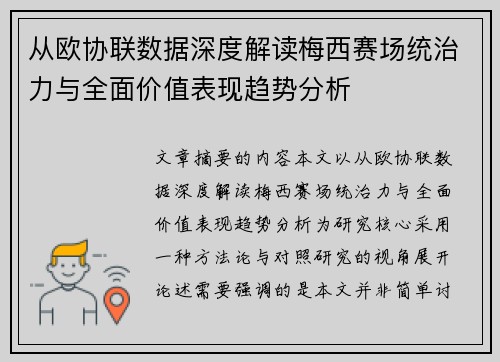 从欧协联数据深度解读梅西赛场统治力与全面价值表现趋势分析