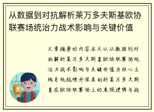 从数据到对抗解析莱万多夫斯基欧协联赛场统治力战术影响与关键价值 从数据到对抗解析莱万多夫斯基欧协联赛场统治力战术影响与关键价值