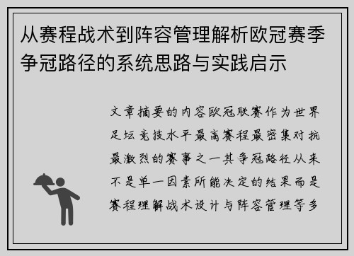 从赛程战术到阵容管理解析欧冠赛季争冠路径的系统思路与实践启示 从赛程战术到阵容管理解析欧冠赛季争冠路径的系统思路与实践启示