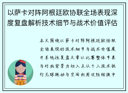 以萨卡对阵阿根廷欧协联全场表现深度复盘解析技术细节与战术价值评估