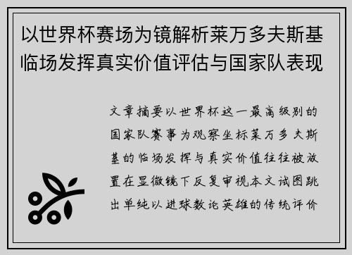 以世界杯赛场为镜解析莱万多夫斯基临场发挥真实价值评估与国家队表现