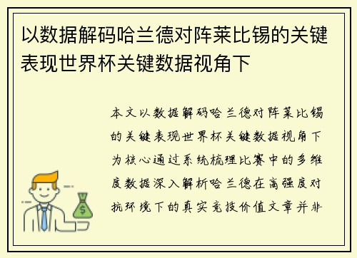 以数据解码哈兰德对阵莱比锡的关键表现世界杯关键数据视角下