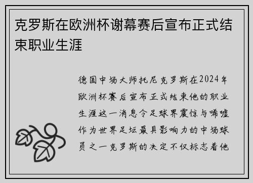 克罗斯在欧洲杯谢幕赛后宣布正式结束职业生涯 克罗斯在欧洲杯谢幕赛后宣布正式结束职业生涯