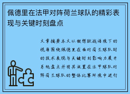 佩德里在法甲对阵荷兰球队的精彩表现与关键时刻盘点