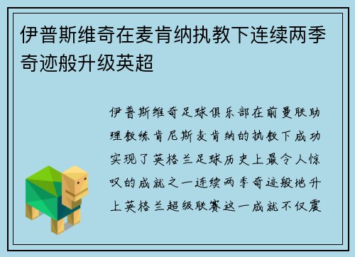 伊普斯维奇在麦肯纳执教下连续两季奇迹般升级英超