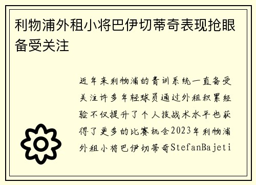 利物浦外租小将巴伊切蒂奇表现抢眼备受关注