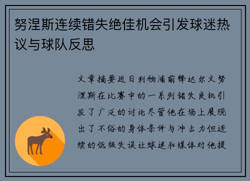 努涅斯连续错失绝佳机会引发球迷热议与球队反思