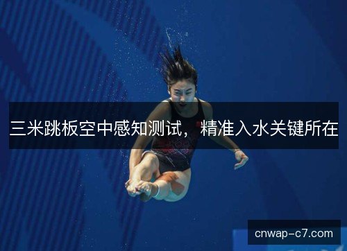 三米跳板空中感知测试，精准入水关键所在