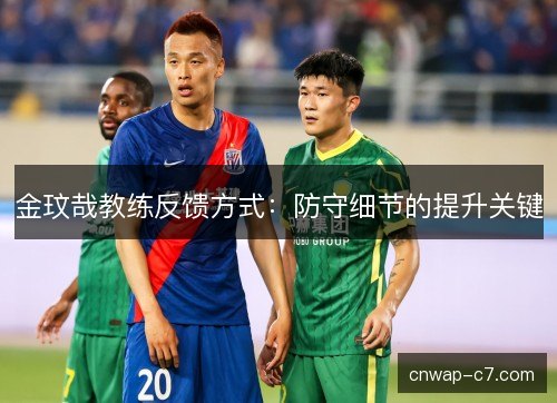 金玟哉教练反馈方式：防守细节的提升关键