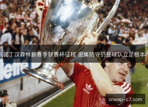 诺丁汉森林新赛季联赛杯征程 密集防守仍是球队立足根本 诺丁汉森林新赛季联赛杯征程 密集防守仍是球队立足根本