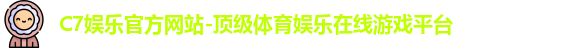 C7娱乐官方网站-顶级体育娱乐在线游戏平台